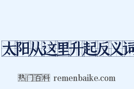 太阳从这里升起反义词是什么意思的图片